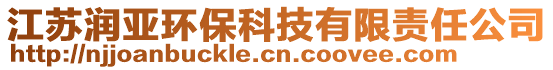 江蘇潤亞環(huán)保科技有限責(zé)任公司