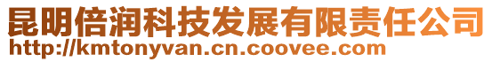 昆明倍潤科技發展有限責任公司