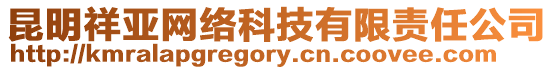 昆明祥亞網(wǎng)絡(luò)科技有限責(zé)任公司