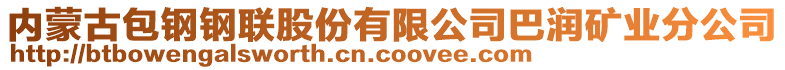 內(nèi)蒙古包鋼鋼聯(lián)股份有限公司巴潤礦業(yè)分公司