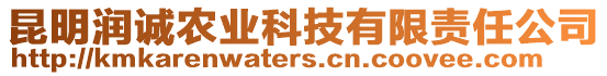 昆明潤誠農(nóng)業(yè)科技有限責(zé)任公司