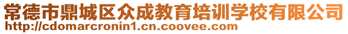 常德市鼎城區(qū)眾成教育培訓(xùn)學(xué)校有限公司