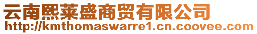 云南熙萊盛商貿有限公司