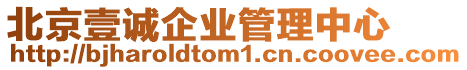 北京壹誠企業(yè)管理中心