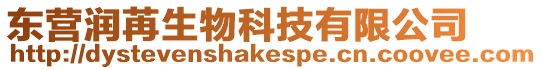 東營潤苒生物科技有限公司