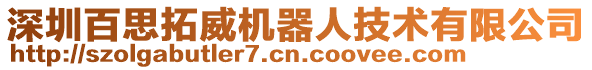 深圳百思拓威機器人技術有限公司