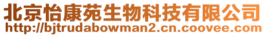 北京怡康苑生物科技有限公司