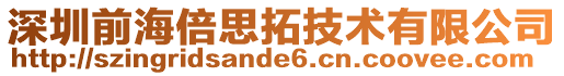 深圳前海倍思拓技術有限公司