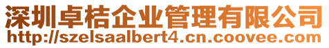 深圳卓桔企業管理有限公司