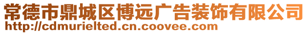 常德市鼎城區博遠廣告裝飾有限公司