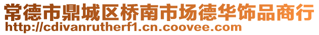 常德市鼎城區橋南市場德華飾品商行