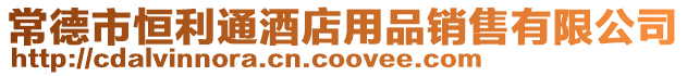 常德市恒利通酒店用品銷售有限公司