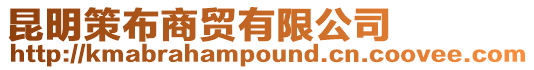 昆明策布商貿有限公司