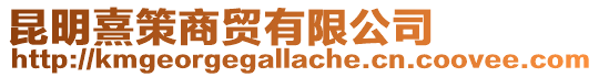 昆明熹策商貿有限公司