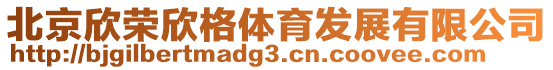 北京欣榮欣格體育發展有限公司
