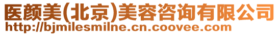 醫顏美(北京)美容咨詢有限公司