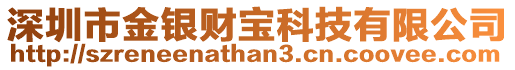 深圳市金銀財寶科技有限公司