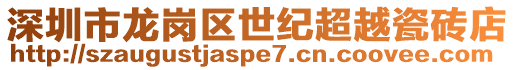 深圳市龍崗區世紀超越瓷磚店