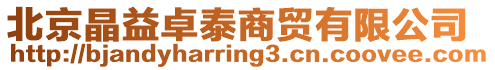 北京晶益卓泰商貿有限公司