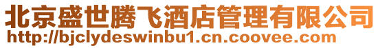 北京盛世騰飛酒店管理有限公司