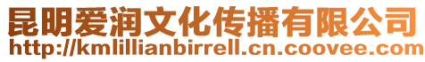 昆明愛潤文化傳播有限公司