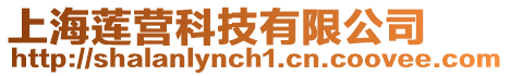上海蓮營科技有限公司