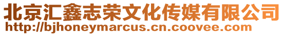 北京匯鑫志榮文化傳媒有限公司