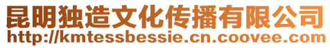 昆明獨造文化傳播有限公司