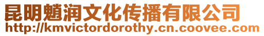 昆明魈潤文化傳播有限公司