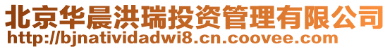 北京華晨洪瑞投資管理有限公司