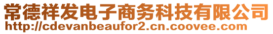 常德祥發電子商務科技有限公司