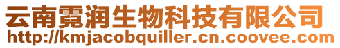 云南霓潤生物科技有限公司