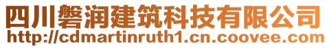 四川磐潤建筑科技有限公司