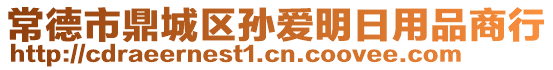 常德市鼎城區孫愛明日用品商行