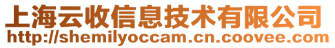 上海云收信息技術有限公司
