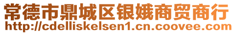 常德市鼎城區(qū)銀娥商貿(mào)商行