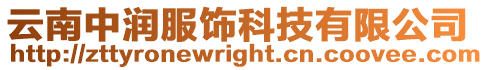 云南中潤服飾科技有限公司
