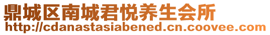 鼎城區南城君悅養生會所