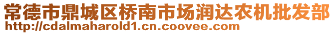 常德市鼎城區橋南市場潤達農機批發部