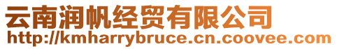 云南潤帆經貿有限公司