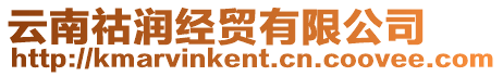 云南祜潤經貿有限公司