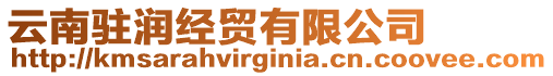 云南駐潤(rùn)經(jīng)貿(mào)有限公司