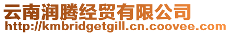 云南潤騰經(jīng)貿(mào)有限公司