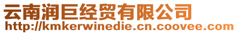 云南潤巨經貿有限公司