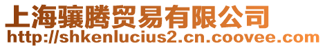 上海驤騰貿(mào)易有限公司