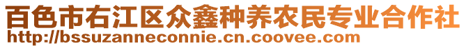 百色市右江區(qū)眾鑫種養(yǎng)農(nóng)民專業(yè)合作社