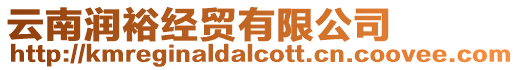云南潤裕經(jīng)貿(mào)有限公司