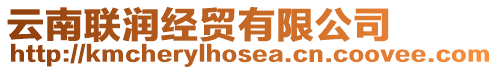 云南聯(lián)潤經(jīng)貿(mào)有限公司