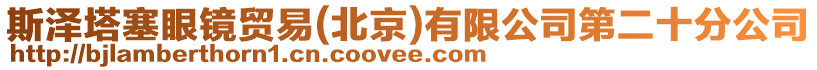 斯?jié)伤坨R貿(mào)易(北京)有限公司第二十分公司