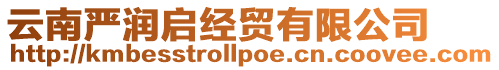 云南嚴潤啟經貿有限公司